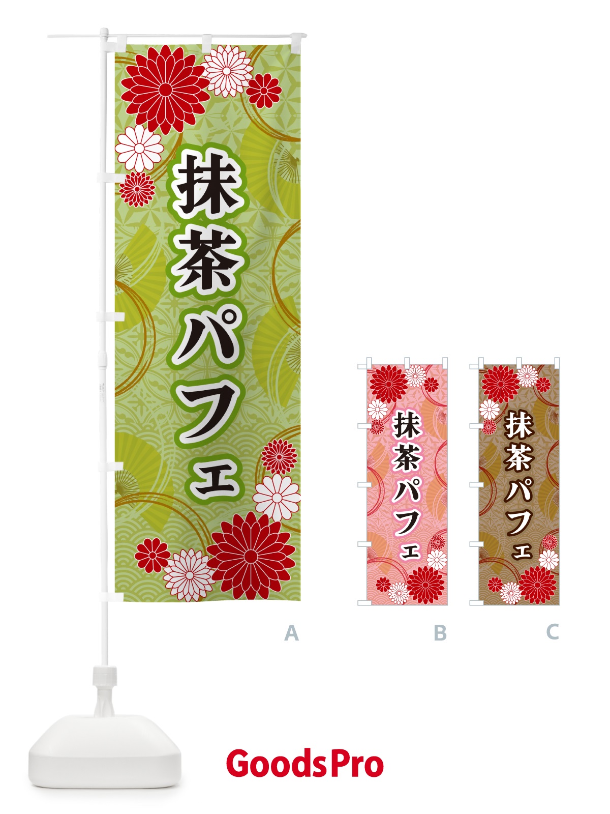 のぼり 抹茶パフェ・和柄 のぼり旗 GNA3