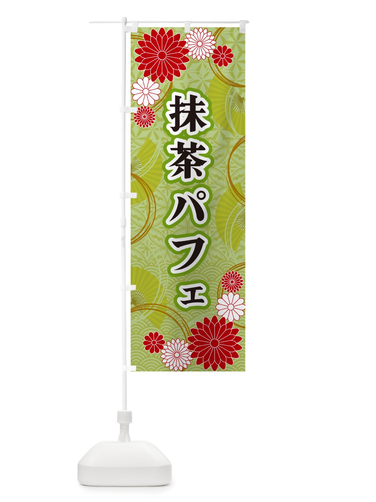のぼり 抹茶パフェ・和柄 のぼり旗 GNA3(デザイン【A】)
