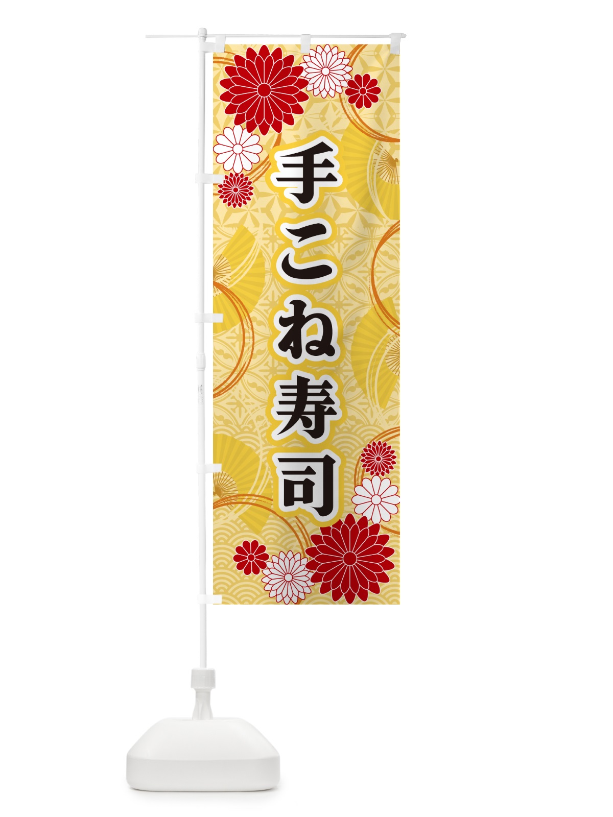 のぼり 手こね寿司・和柄 のぼり旗 GNA4(デザイン【A】)