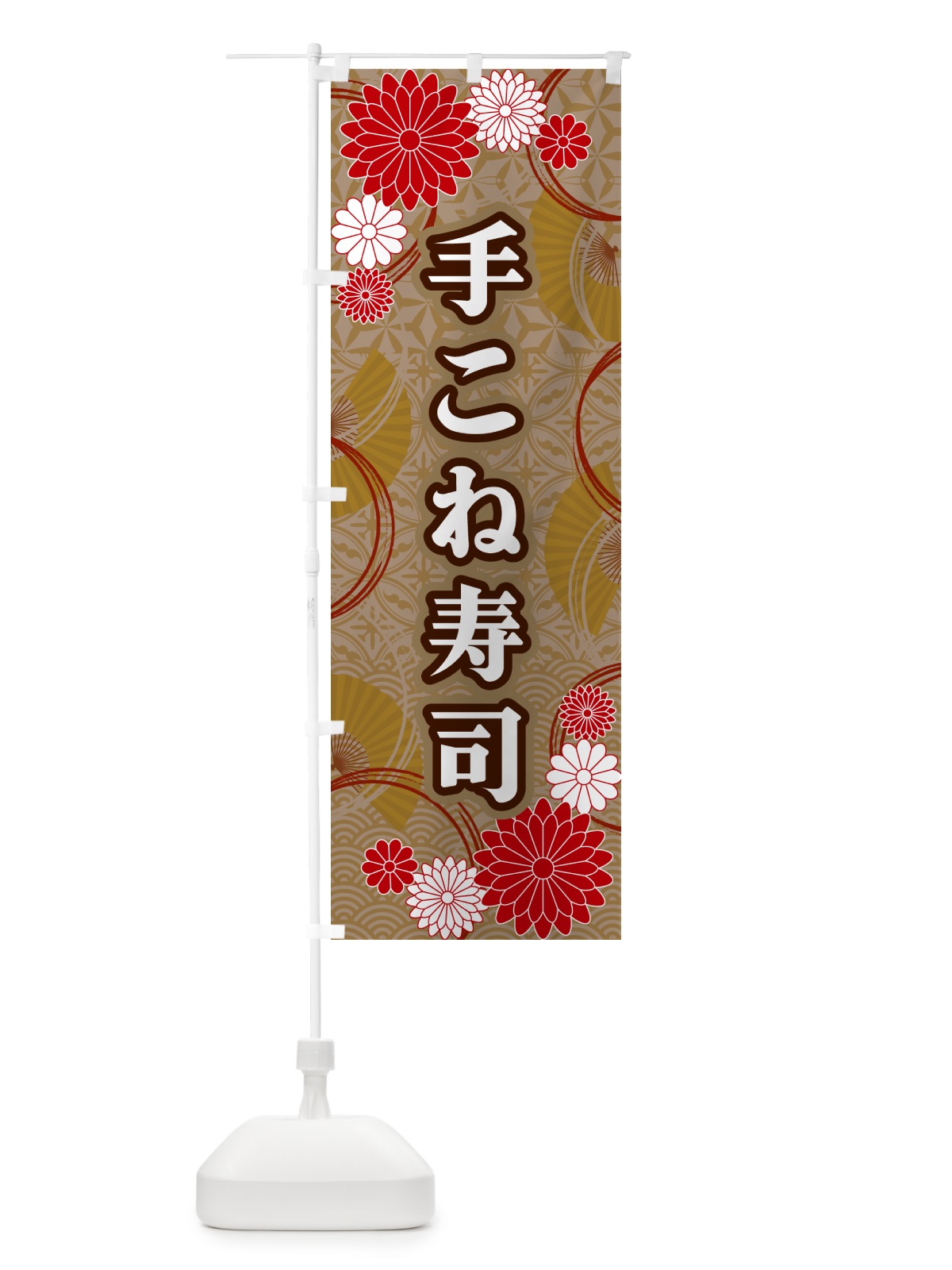 のぼり 手こね寿司・和柄 のぼり旗 GNA4(デザイン【C】)
