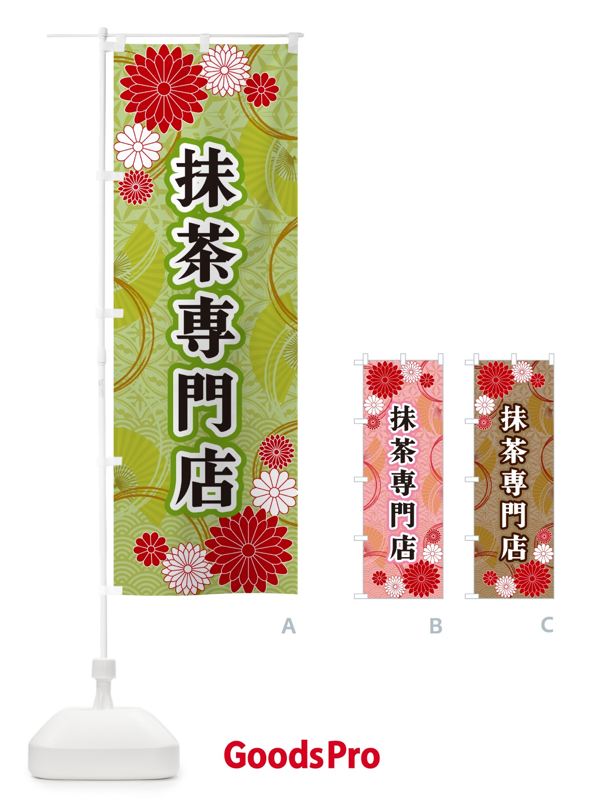のぼり 抹茶専門店・和柄 のぼり旗 GNAA