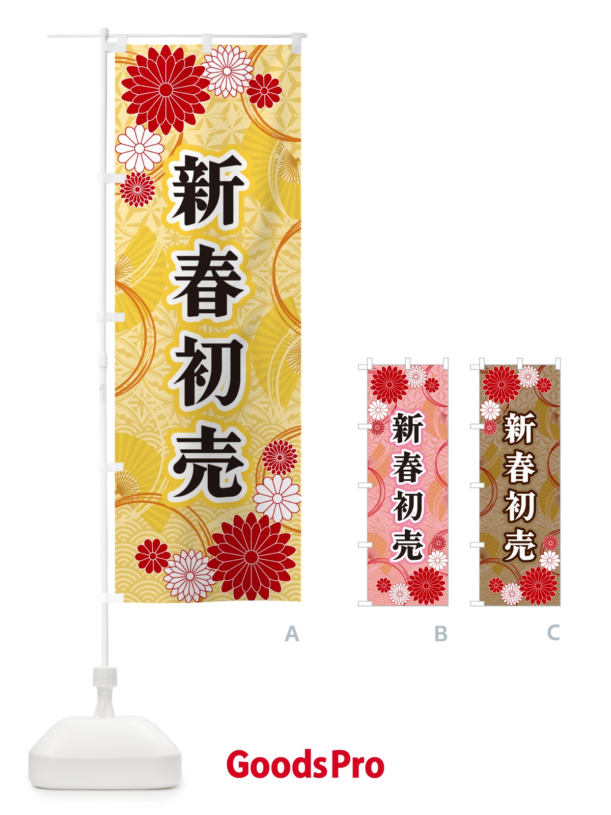 のぼり 新春初売・和柄 のぼり旗 GNAC