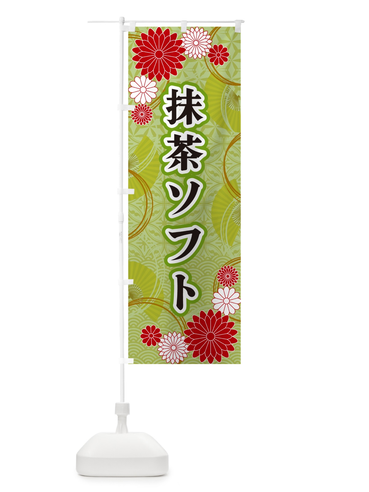 のぼり 抹茶ソフト・和柄 のぼり旗 GNAE(デザイン【A】)