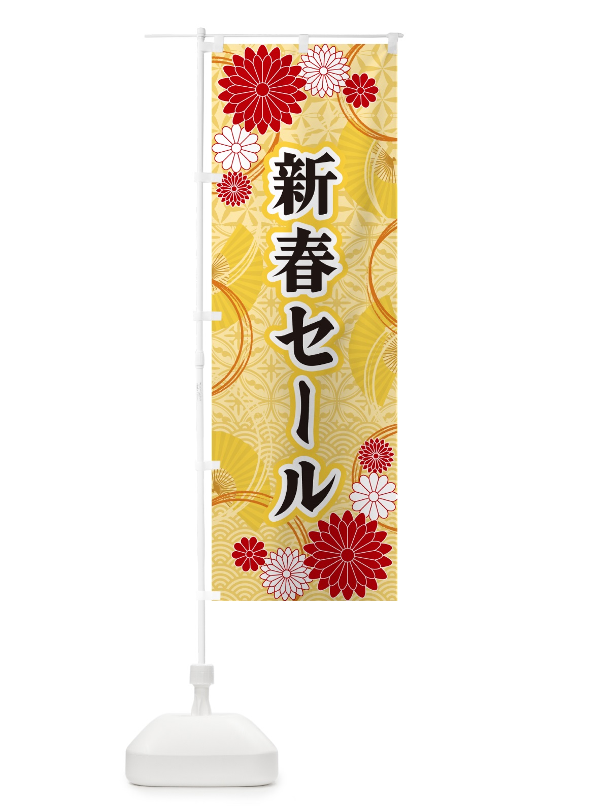 のぼり 新春セール・和柄 のぼり旗 GNAJ(デザイン【A】)