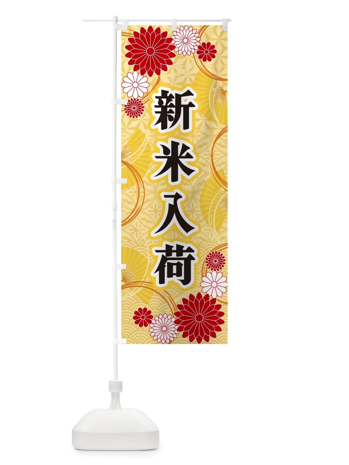 のぼり 新米入荷・和柄 のぼり旗 GNAL(デザイン【A】)
