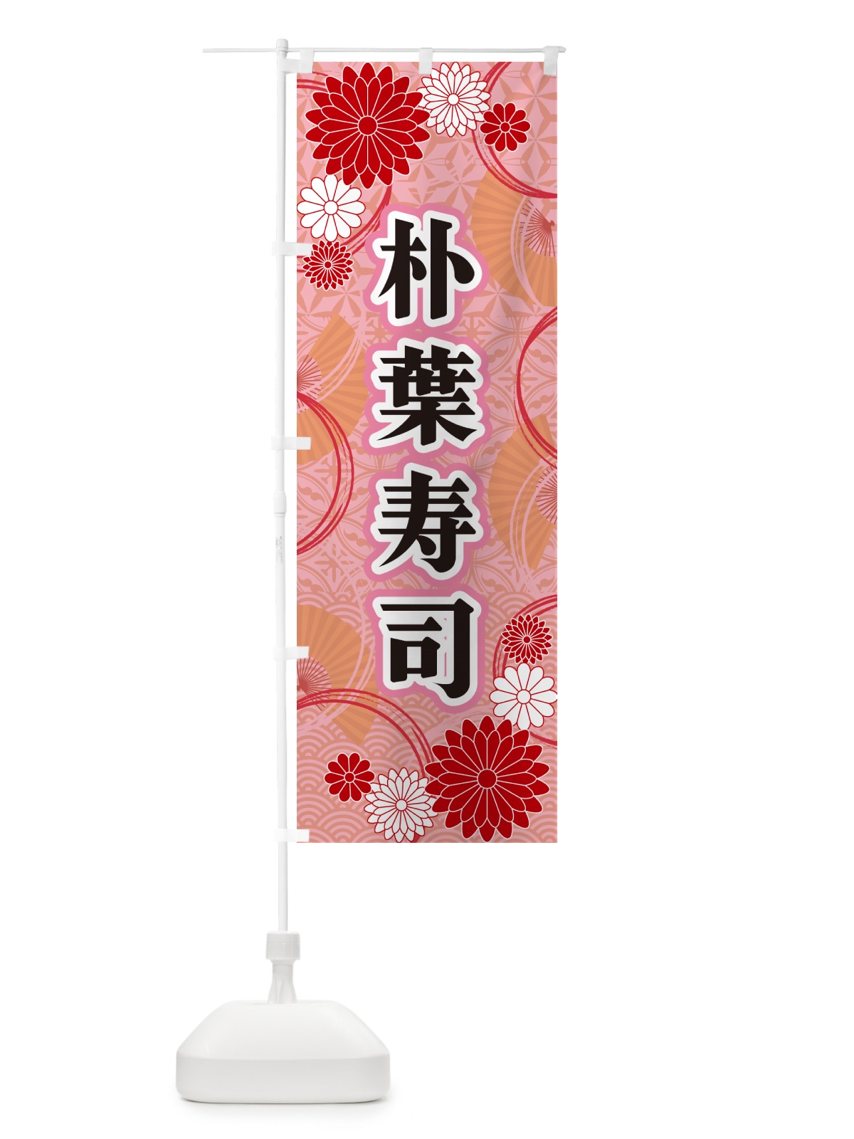 のぼり 朴葉寿司・和柄 のぼり旗 GNAU(デザイン【B】)