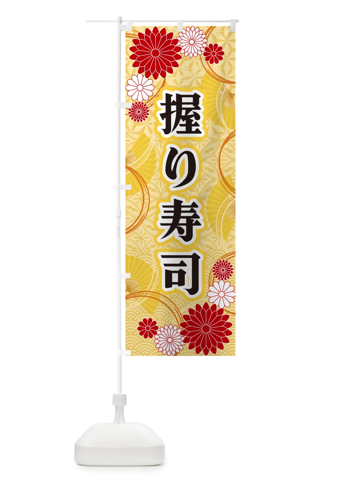 のぼり 握り寿司・和柄 のぼり旗 GNAW(デザイン【A】)