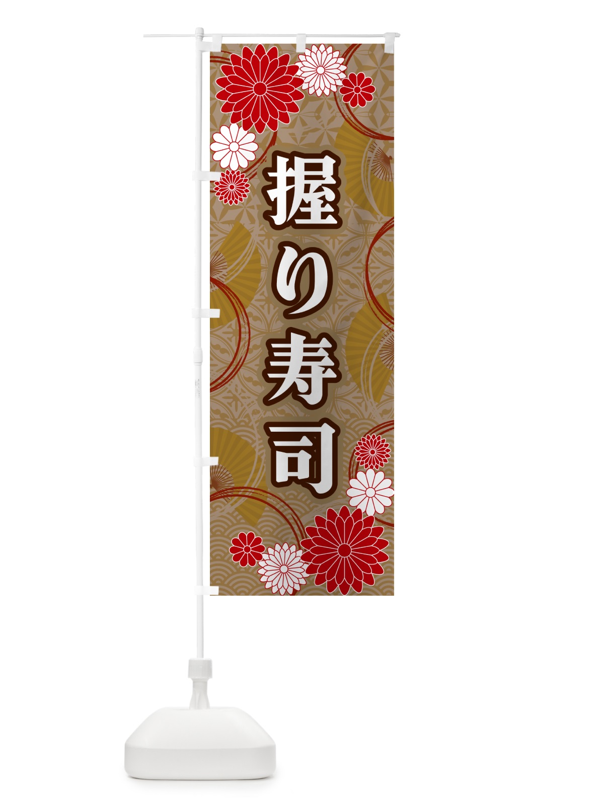 のぼり 握り寿司・和柄 のぼり旗 GNAW(デザイン【C】)
