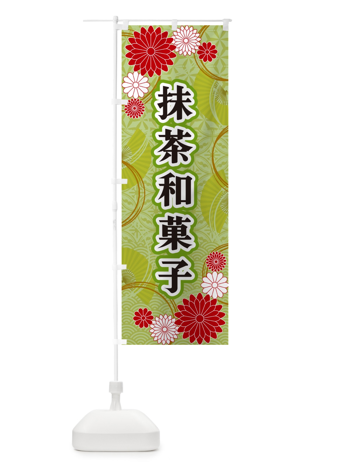のぼり 抹茶和菓子・和柄 のぼり旗 GNAX(デザイン【A】)