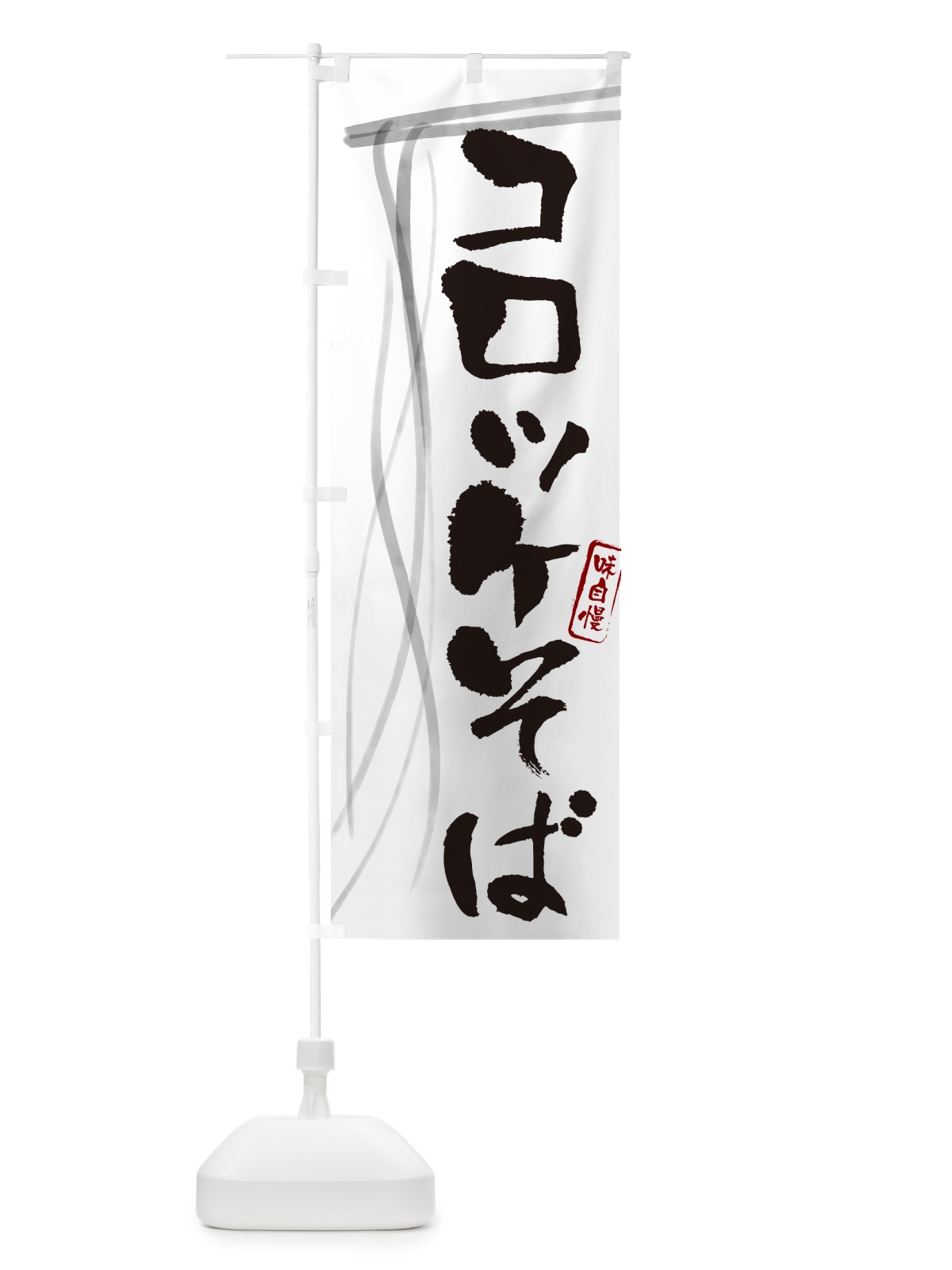 のぼり コロッケそば・蕎麦・筆文字デザイン のぼり旗 GNC2(デザイン【A】)