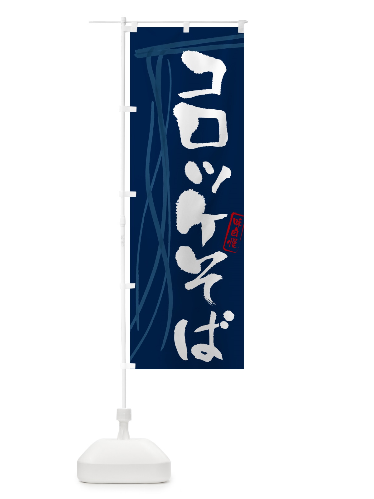 のぼり コロッケそば・蕎麦・筆文字デザイン のぼり旗 GNC2(デザイン【B】)