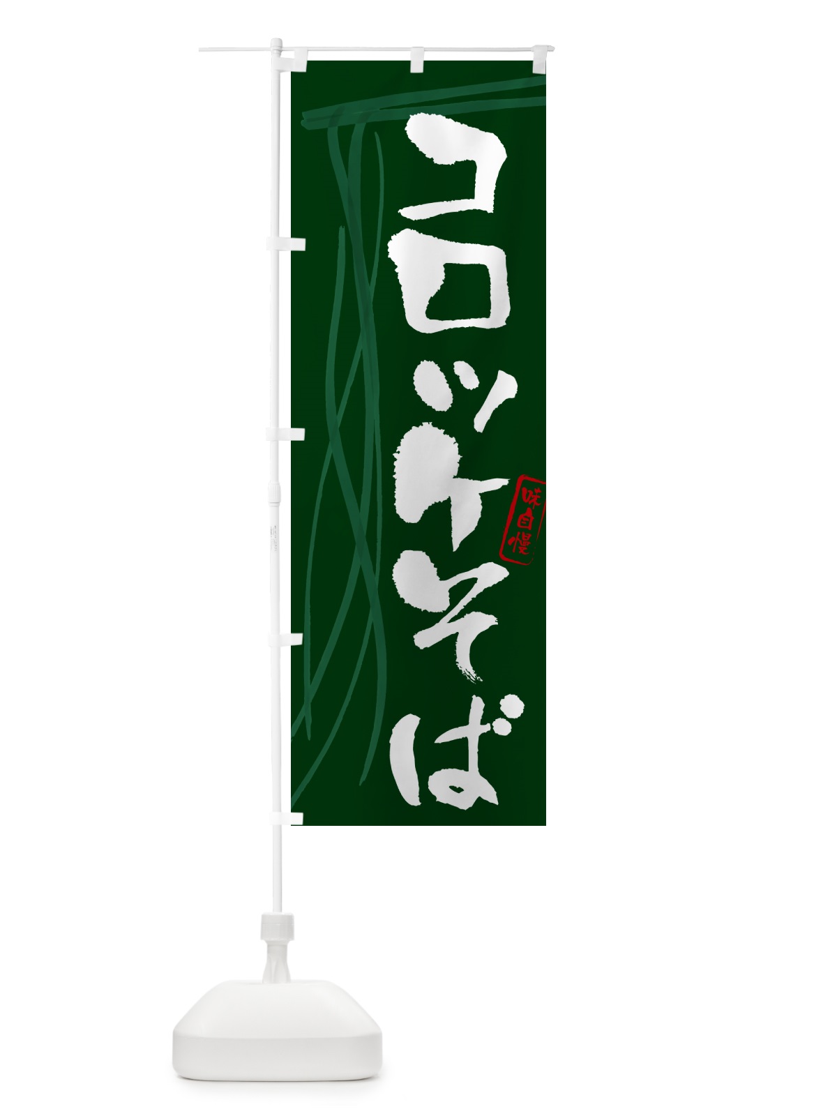 のぼり コロッケそば・蕎麦・筆文字デザイン のぼり旗 GNC2(デザイン【C】)