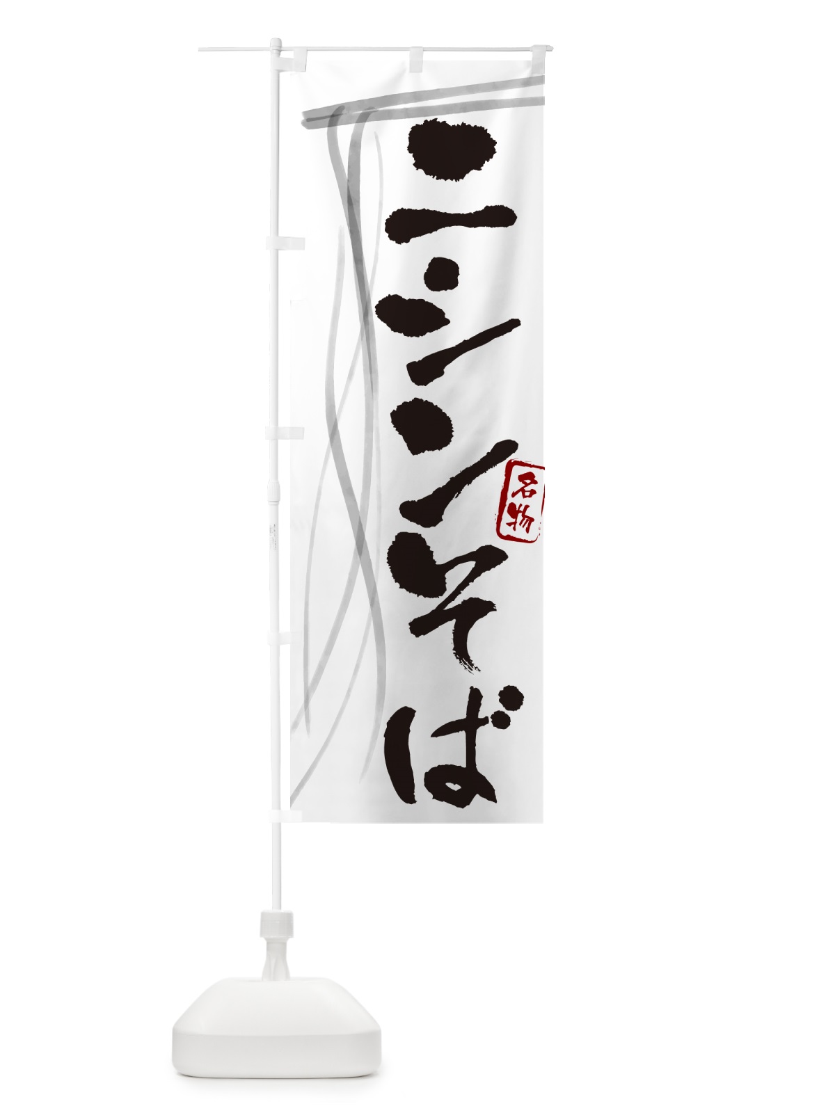 のぼり ニシンそば・蕎麦・筆文字デザイン のぼり旗 GNC3(デザイン【A】)
