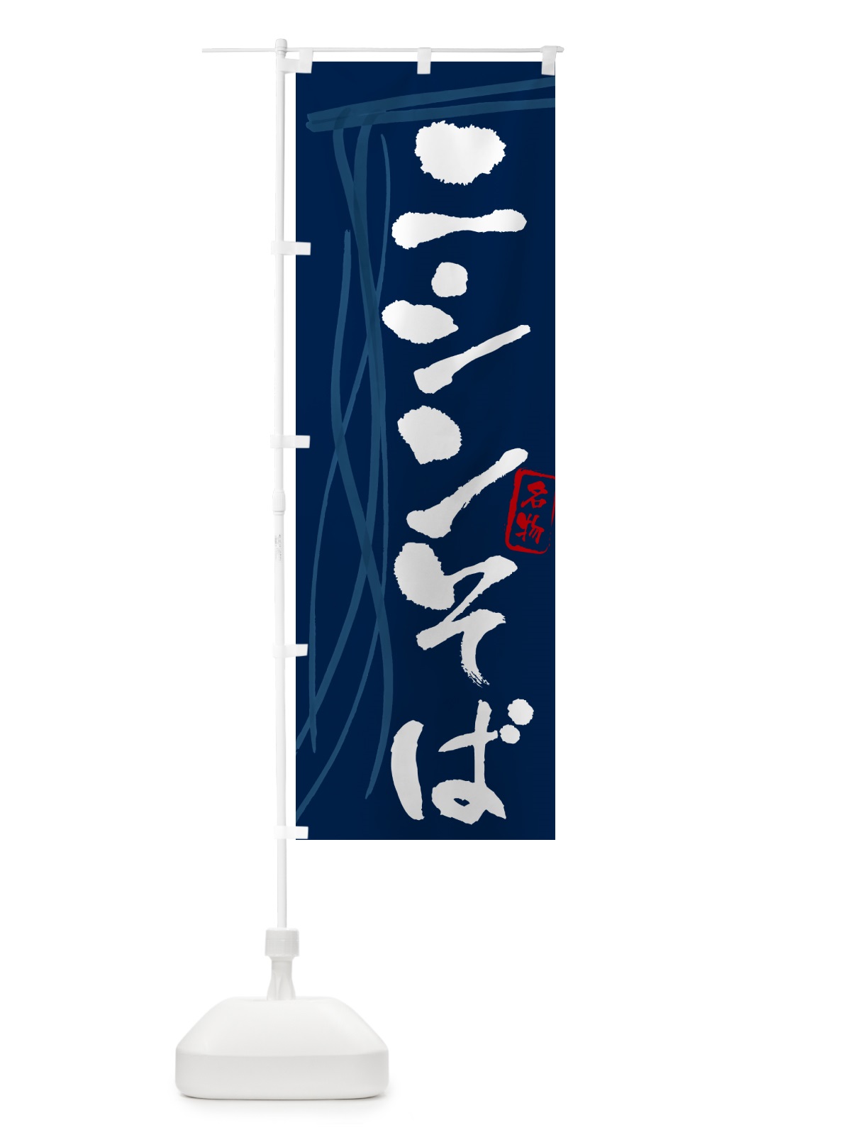 のぼり ニシンそば・蕎麦・筆文字デザイン のぼり旗 GNC3(デザイン【B】)