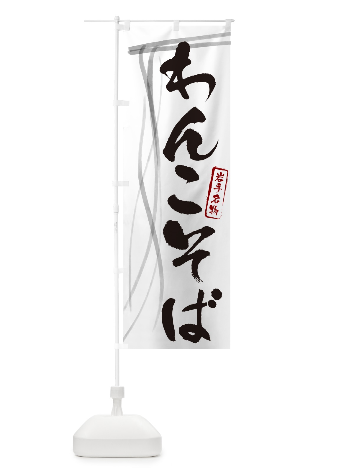のぼり わんこそば・蕎麦・岩手名物・筆文字 のぼり旗 GNC7(デザイン【A】)