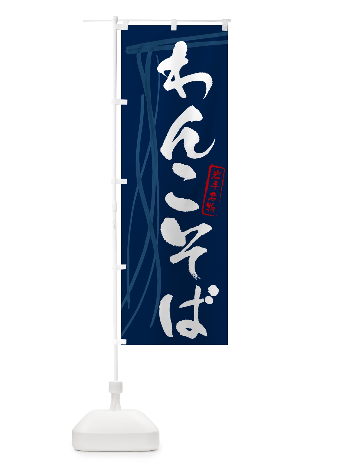 のぼり わんこそば・蕎麦・岩手名物・筆文字 のぼり旗 GNC7(デザイン【B】)
