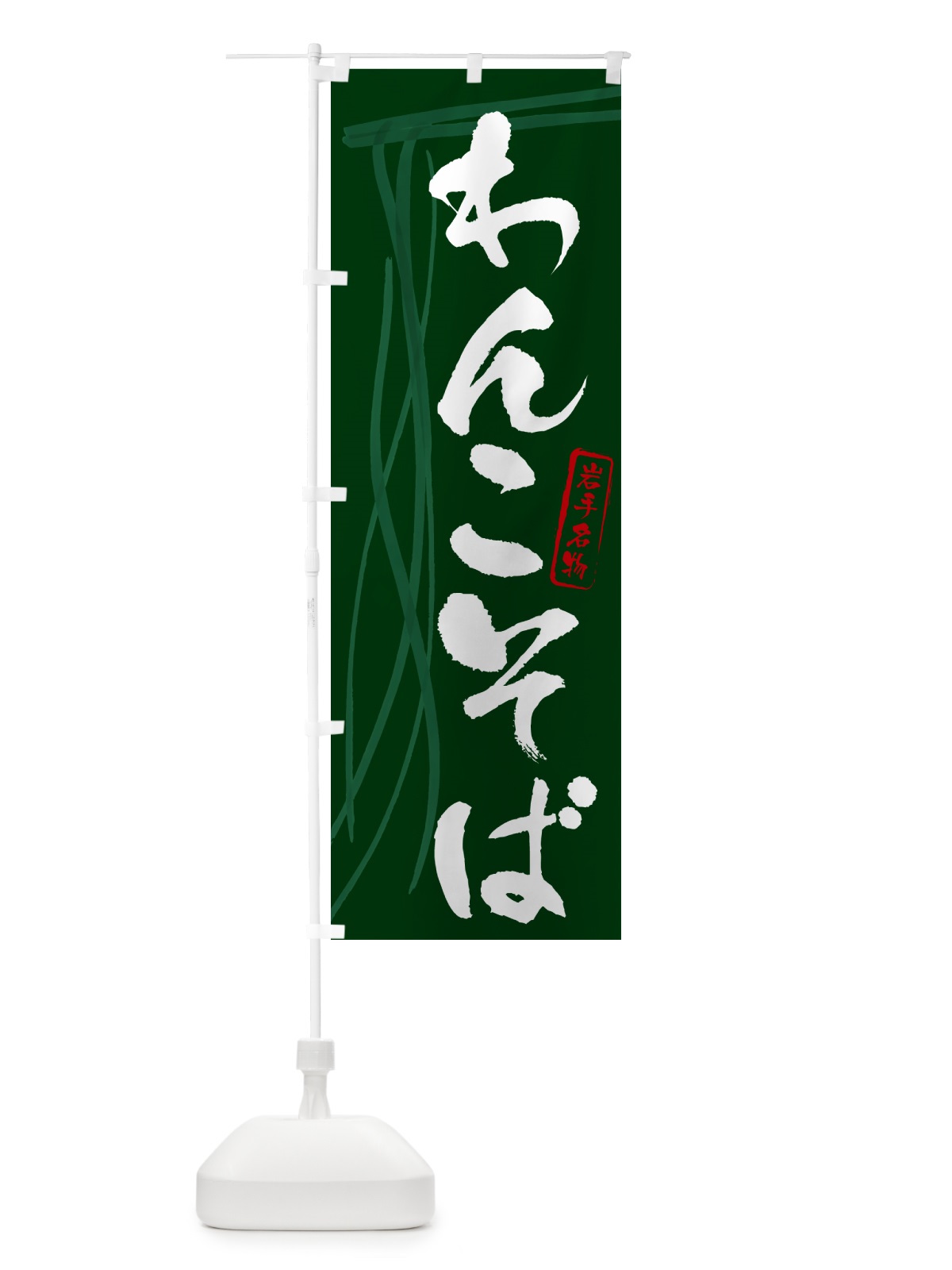 のぼり わんこそば・蕎麦・岩手名物・筆文字 のぼり旗 GNC7(デザイン【C】)