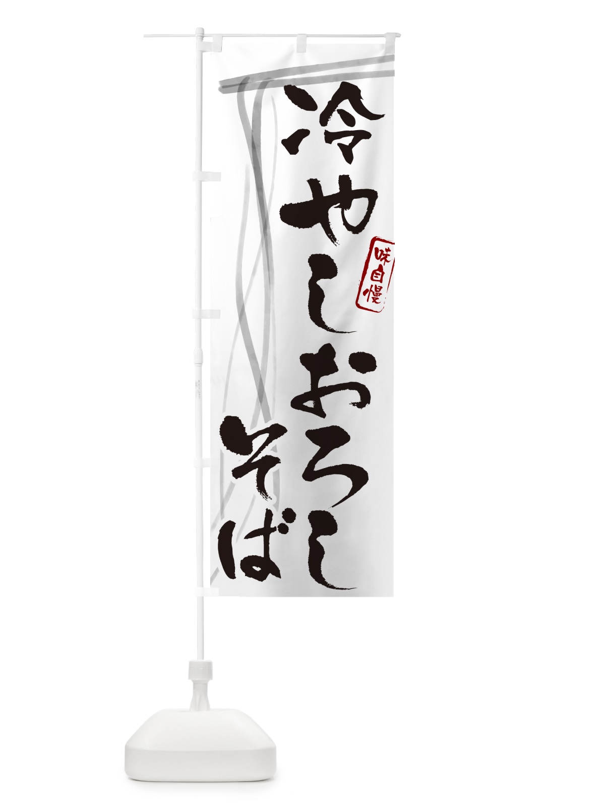 のぼり 冷やしおろしそば・蕎麦・筆文字デザイン のぼり旗 GNC8(デザイン【A】)