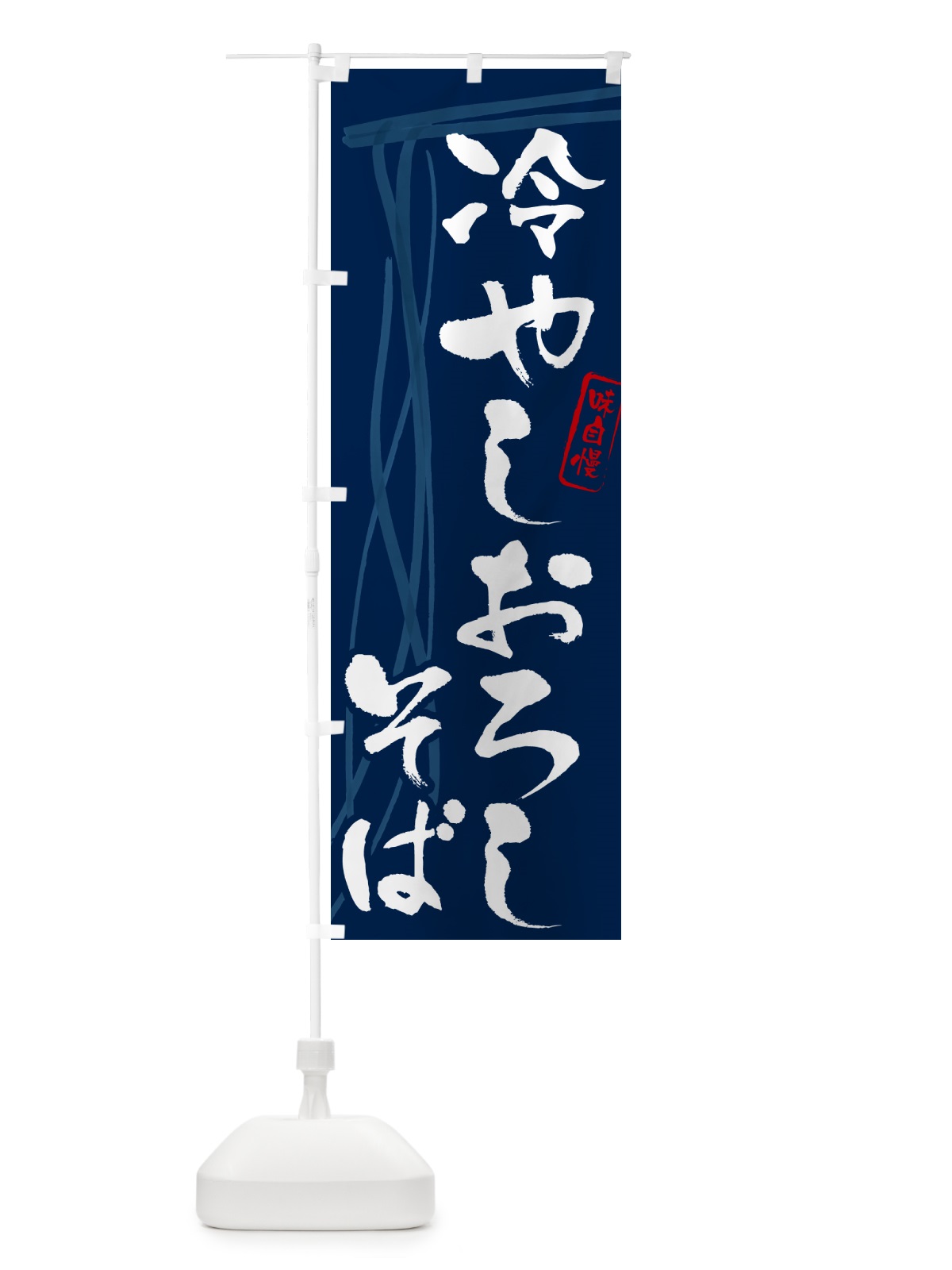のぼり 冷やしおろしそば・蕎麦・筆文字デザイン のぼり旗 GNC8(デザイン【B】)