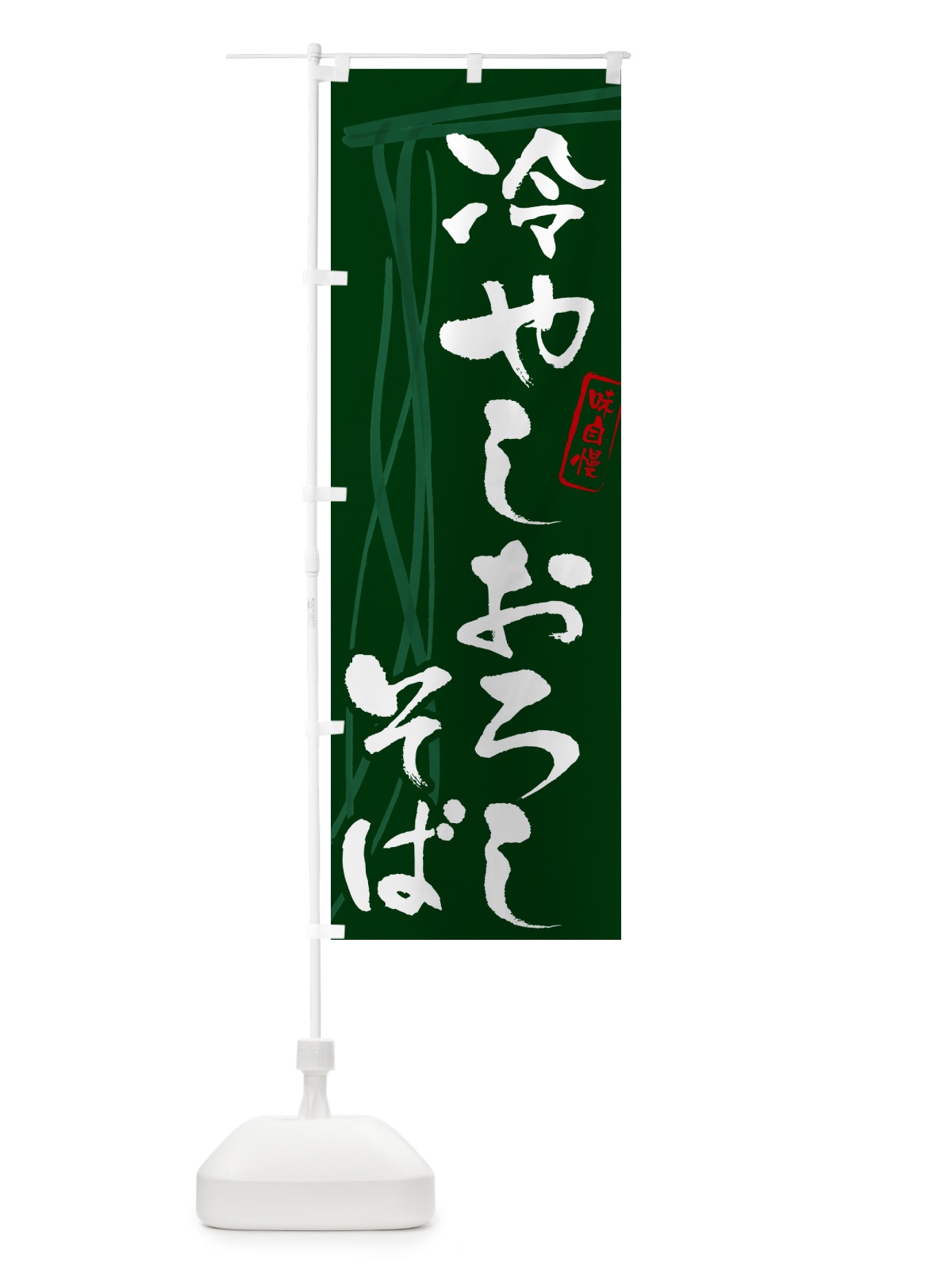のぼり 冷やしおろしそば・蕎麦・筆文字デザイン のぼり旗 GNC8(デザイン【C】)