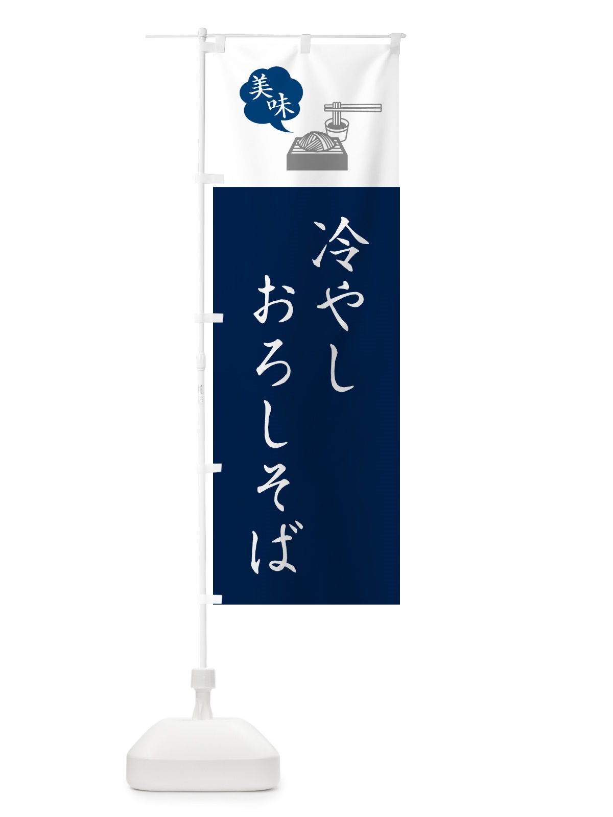 のぼり 冷やしおろしそば・ご当地蕎麦・シンプルおしゃれ のぼり旗 GNCC(デザイン【A】)