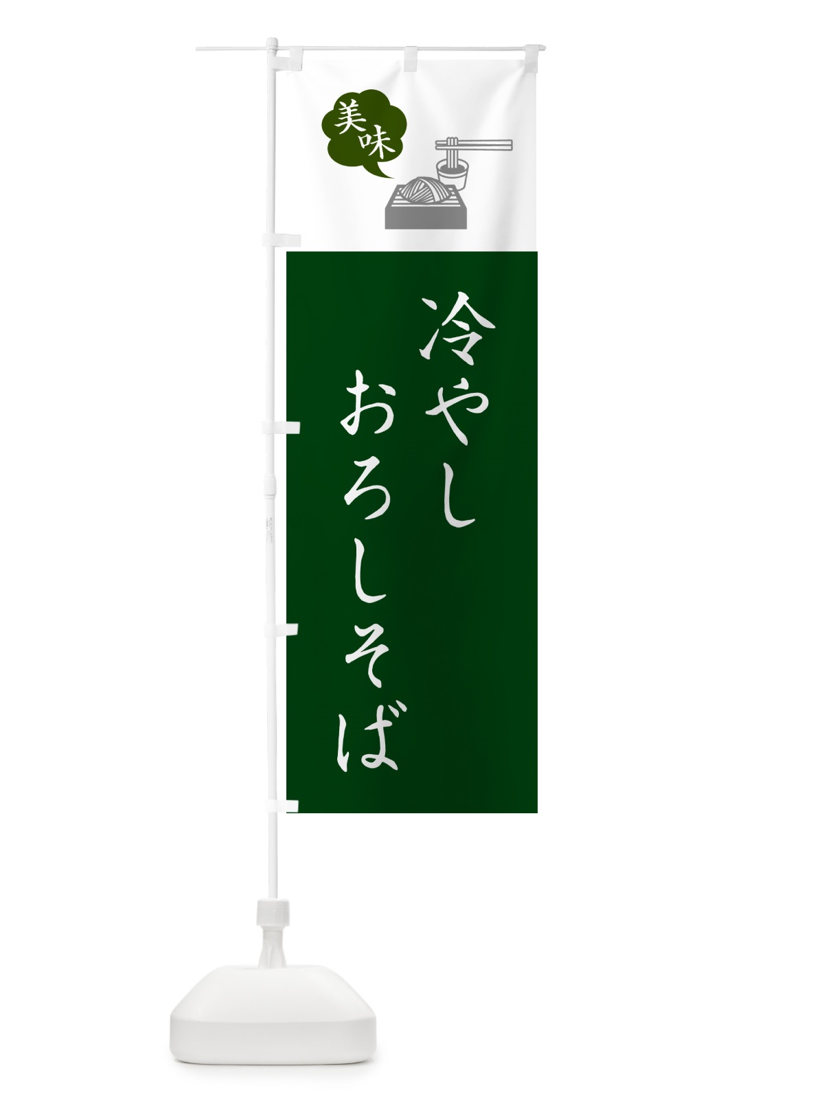 のぼり 冷やしおろしそば・ご当地蕎麦・シンプルおしゃれ のぼり旗 GNCC(デザイン【B】)