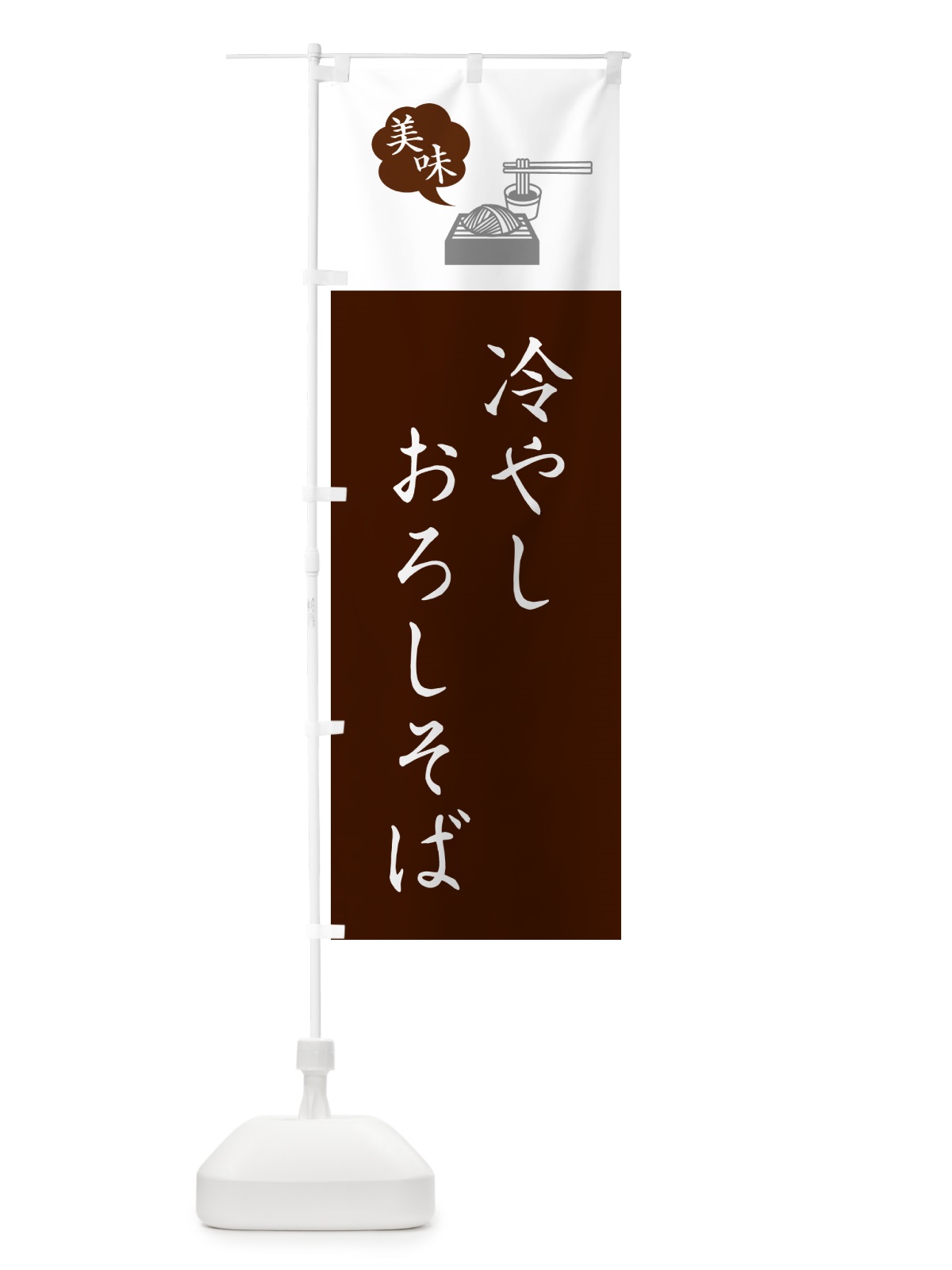 のぼり 冷やしおろしそば・ご当地蕎麦・シンプルおしゃれ のぼり旗 GNCC(デザイン【C】)