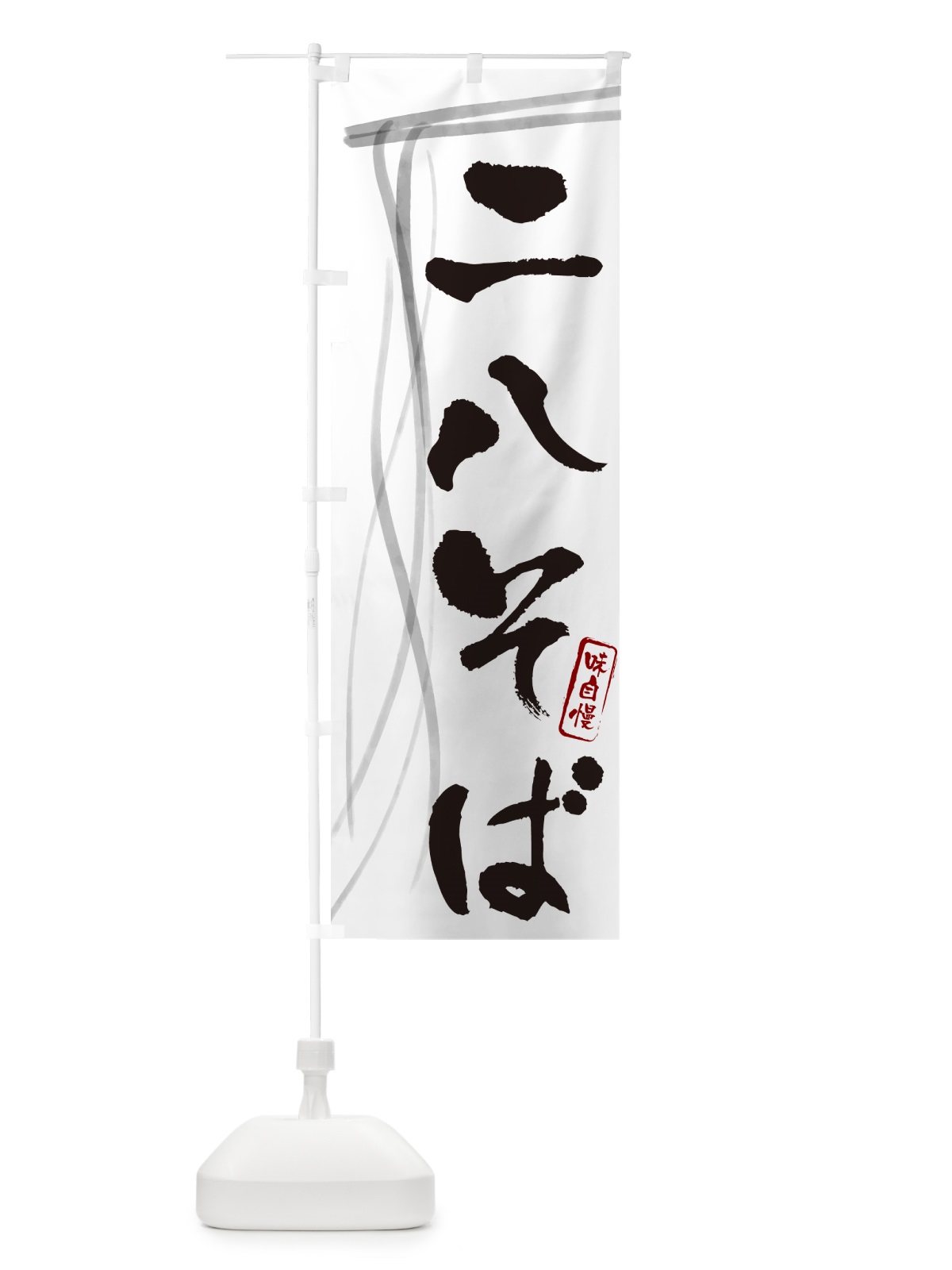 のぼり 二八そば・蕎麦・筆文字デザイン のぼり旗 GNCG(デザイン【A】)