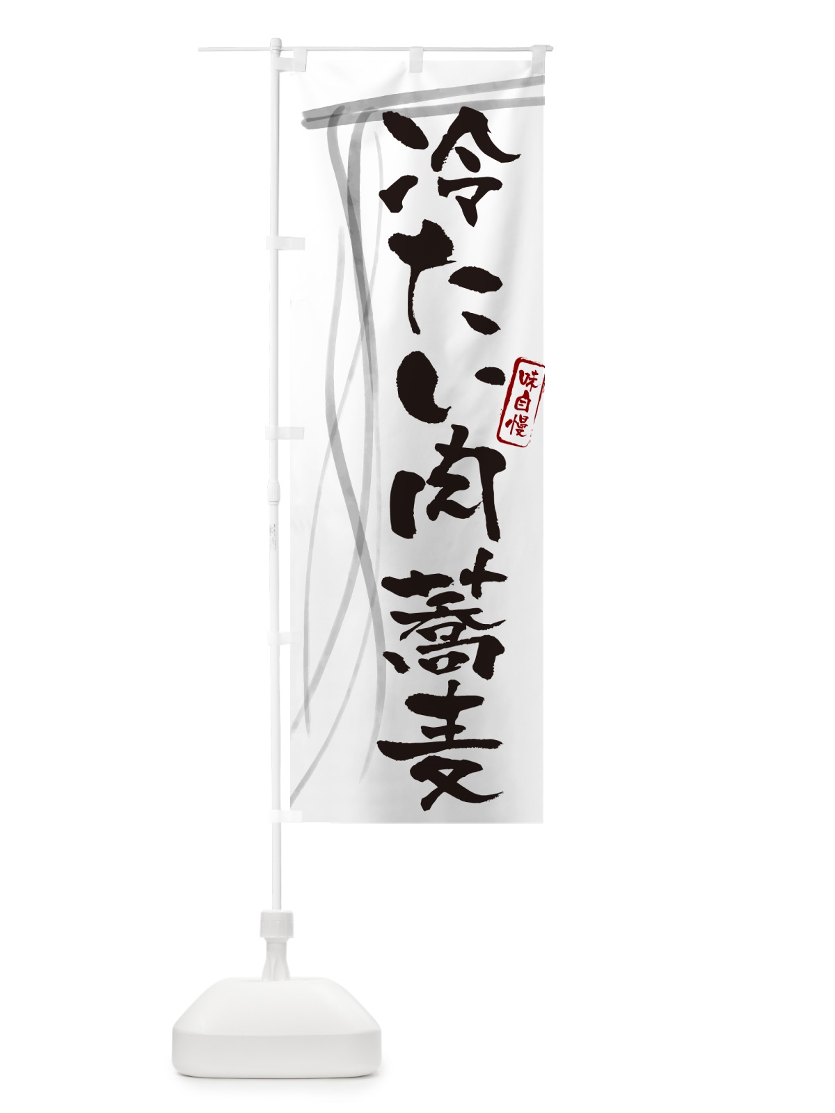 のぼり 冷たい肉蕎麦・蕎麦・筆文字デザイン のぼり旗 GNCJ(デザイン【A】)