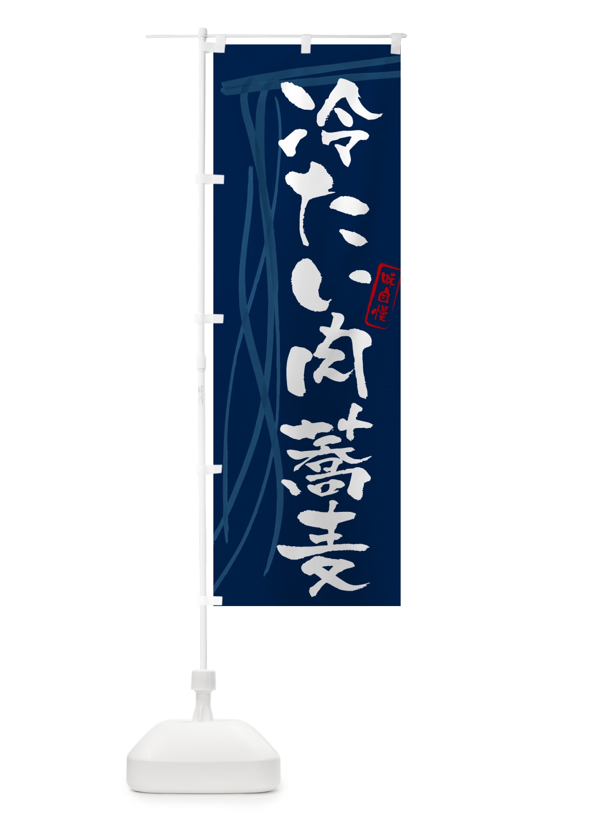 のぼり 冷たい肉蕎麦・蕎麦・筆文字デザイン のぼり旗 GNCJ(デザイン【B】)