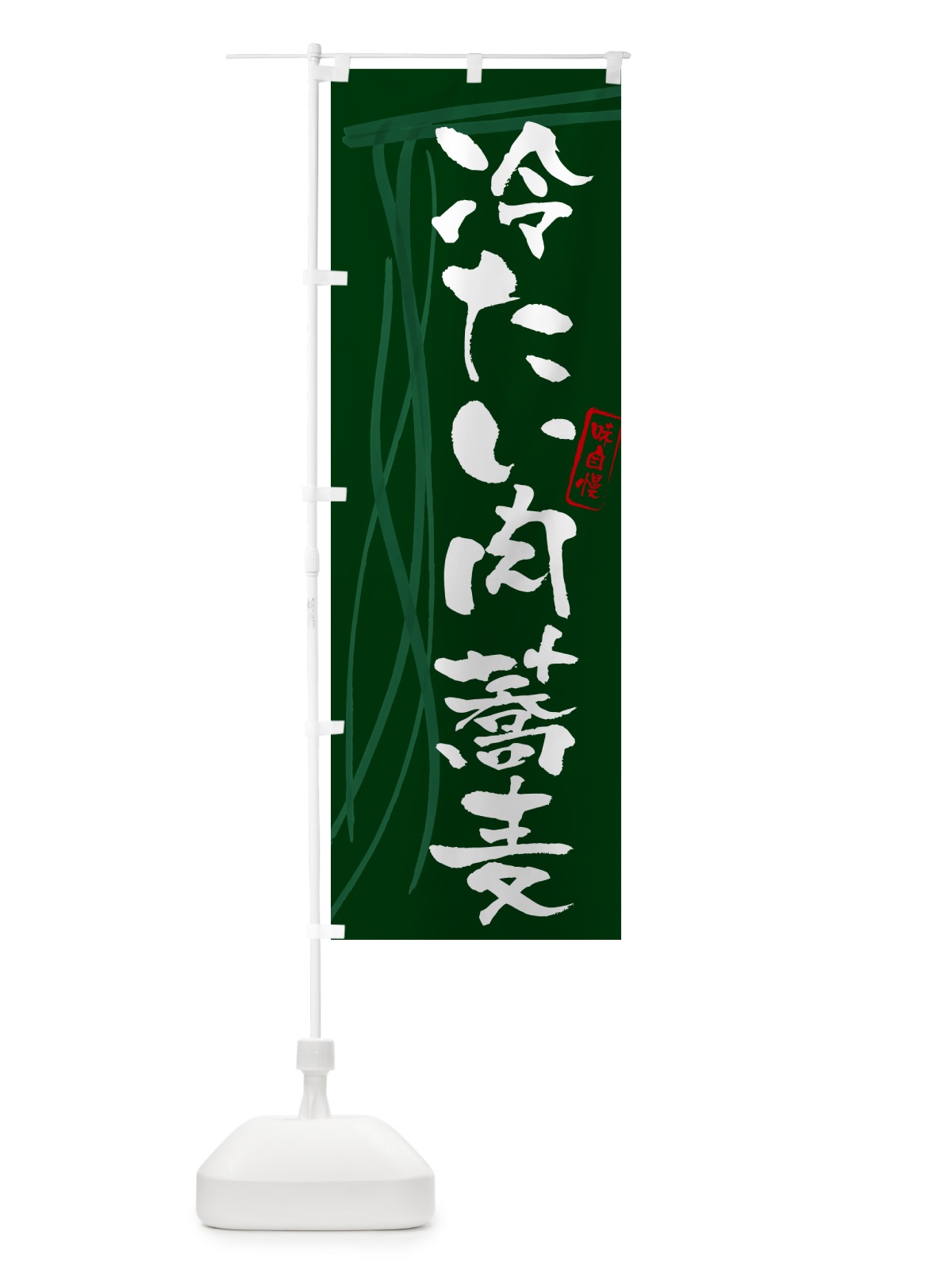 のぼり 冷たい肉蕎麦・蕎麦・筆文字デザイン のぼり旗 GNCJ(デザイン【C】)