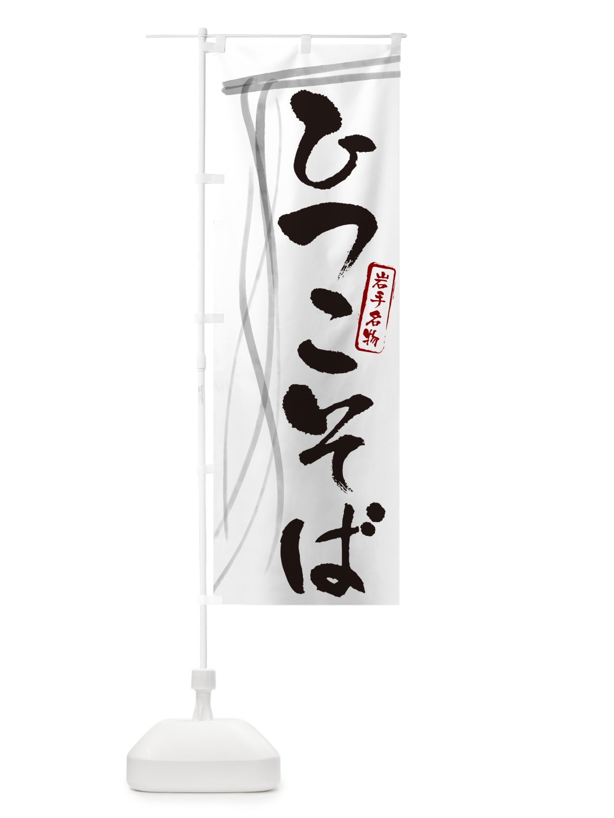 のぼり ひつこそば・蕎麦・岩手名物・筆文字 のぼり旗 GNCK(デザイン【A】)