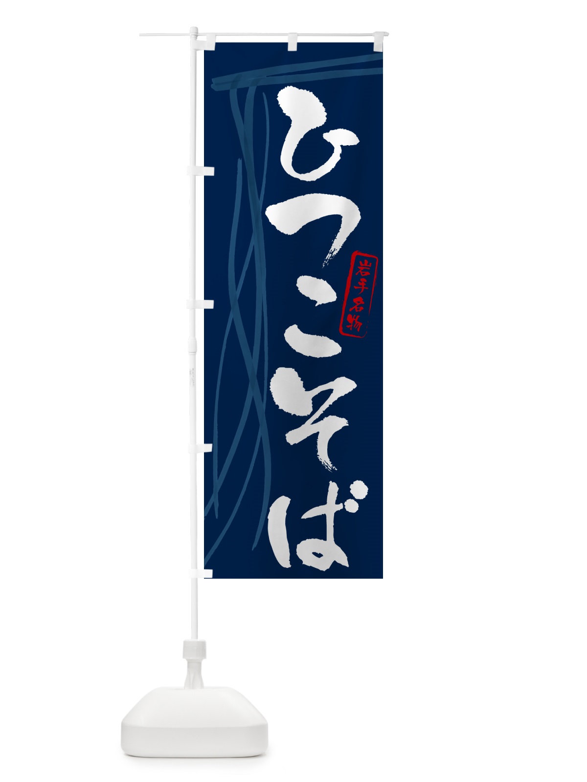 のぼり ひつこそば・蕎麦・岩手名物・筆文字 のぼり旗 GNCK(デザイン【B】)