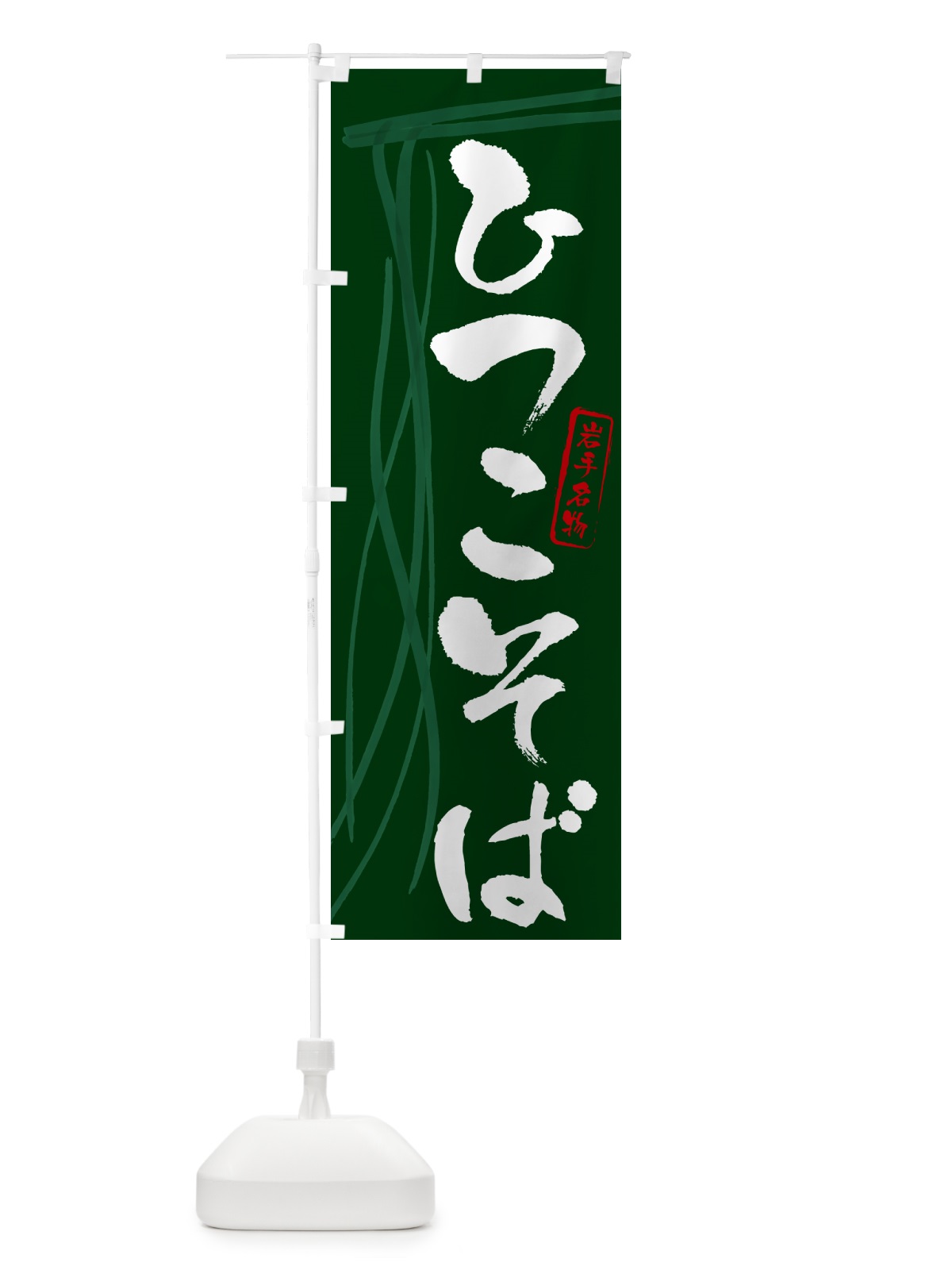 のぼり ひつこそば・蕎麦・岩手名物・筆文字 のぼり旗 GNCK(デザイン【C】)