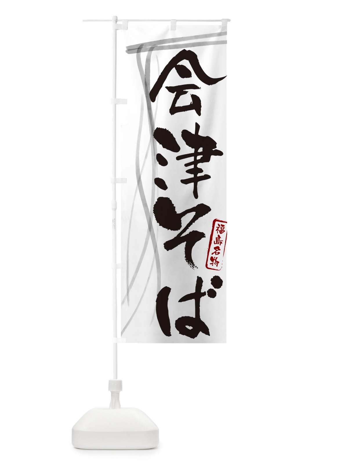 のぼり 会津そば・蕎麦・福島名物・筆文字 のぼり旗 GNCN(デザイン【A】)