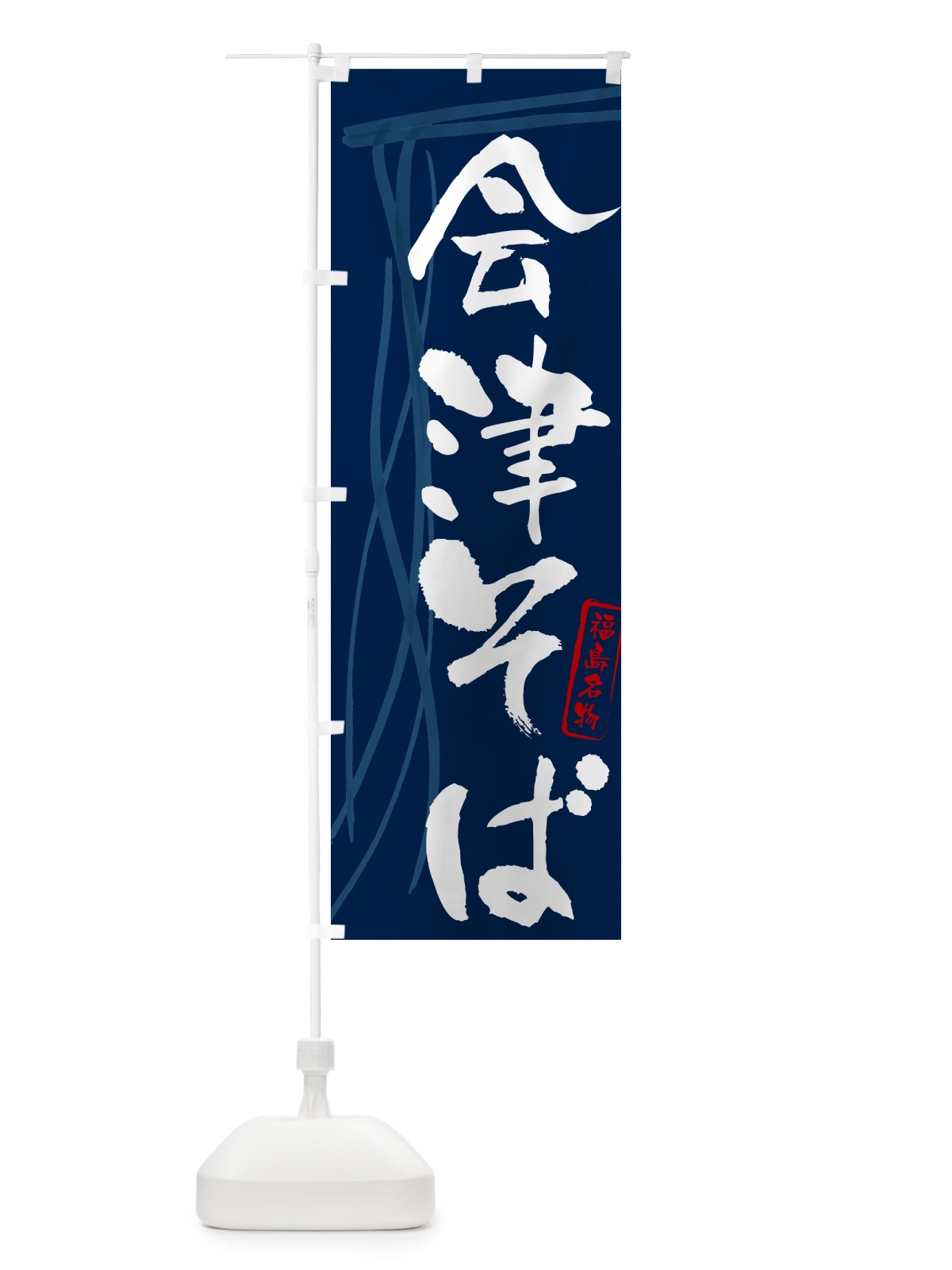 のぼり 会津そば・蕎麦・福島名物・筆文字 のぼり旗 GNCN(デザイン【B】)