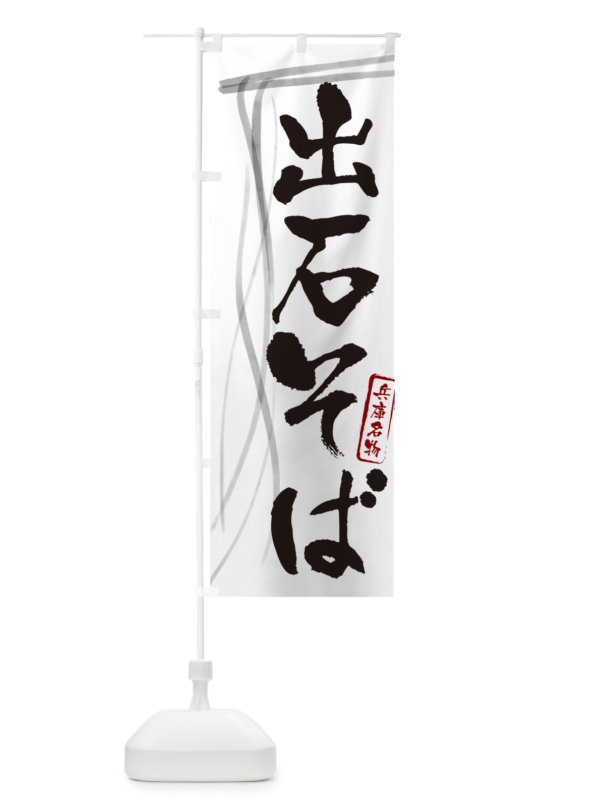 のぼり 出石そば・蕎麦・兵庫名物・筆文字 のぼり旗 GNCP(デザイン【A】)
