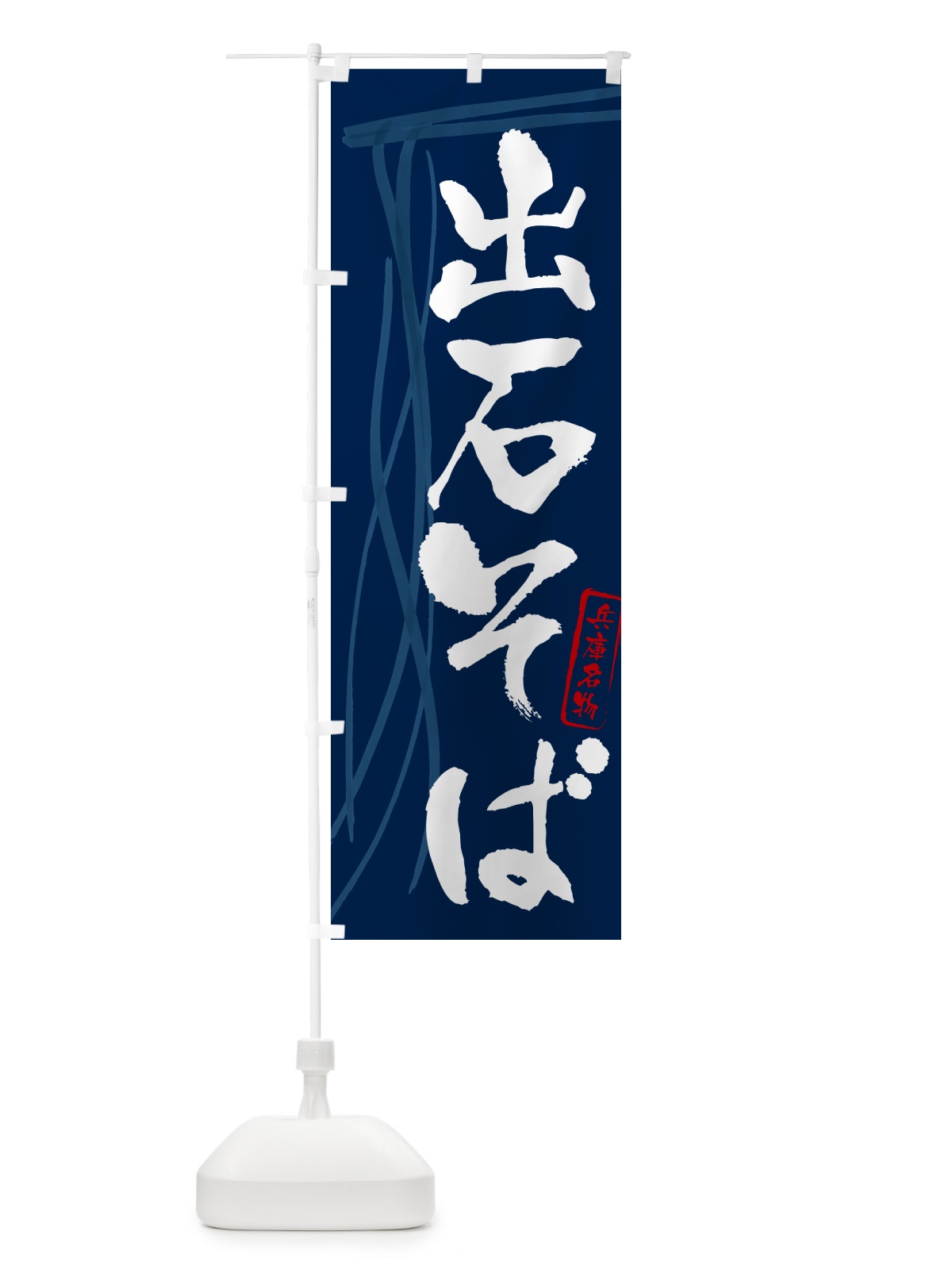 のぼり 出石そば・蕎麦・兵庫名物・筆文字 のぼり旗 GNCP(デザイン【B】)
