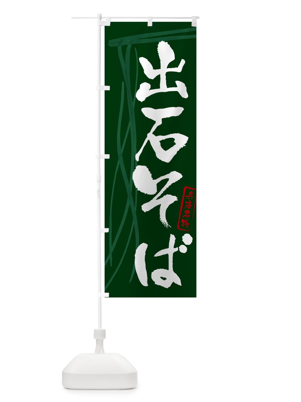 のぼり 出石そば・蕎麦・兵庫名物・筆文字 のぼり旗 GNCP(デザイン【C】)