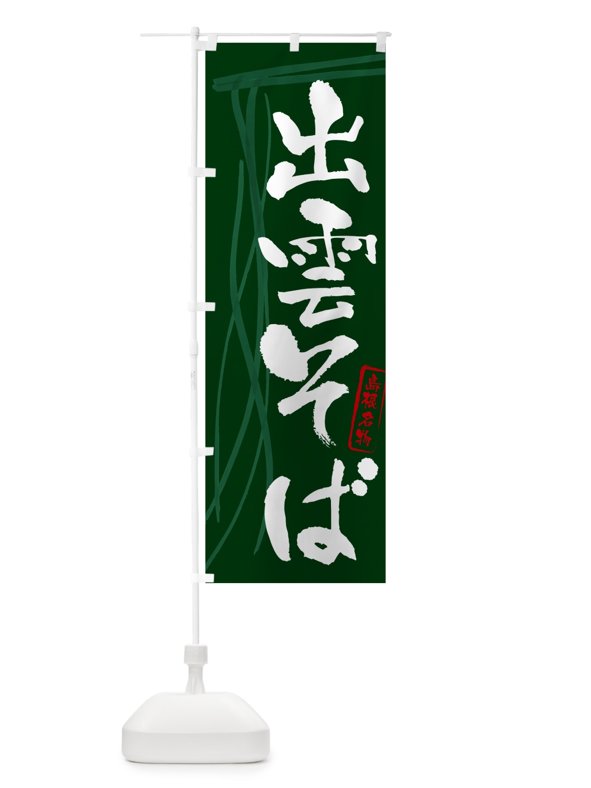 のぼり 出雲そば・蕎麦・島根名物・筆文字 のぼり旗 GNCS(デザイン【C】)
