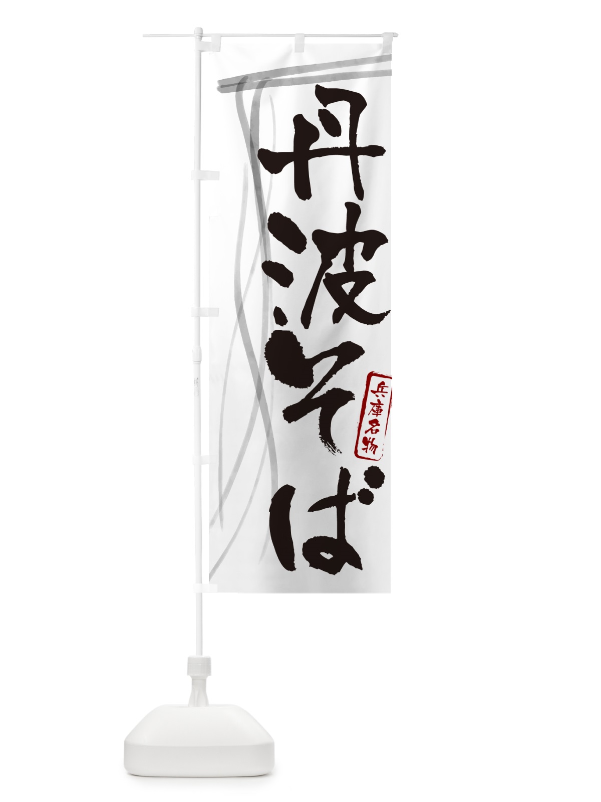 のぼり 丹波そば・蕎麦・兵庫名物・筆文字 のぼり旗 GNCX(デザイン【A】)