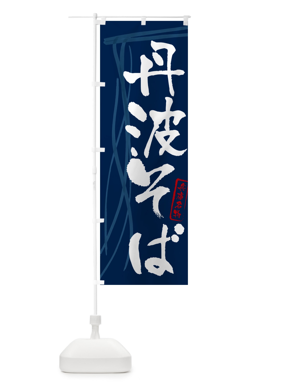 のぼり 丹波そば・蕎麦・兵庫名物・筆文字 のぼり旗 GNCX(デザイン【B】)