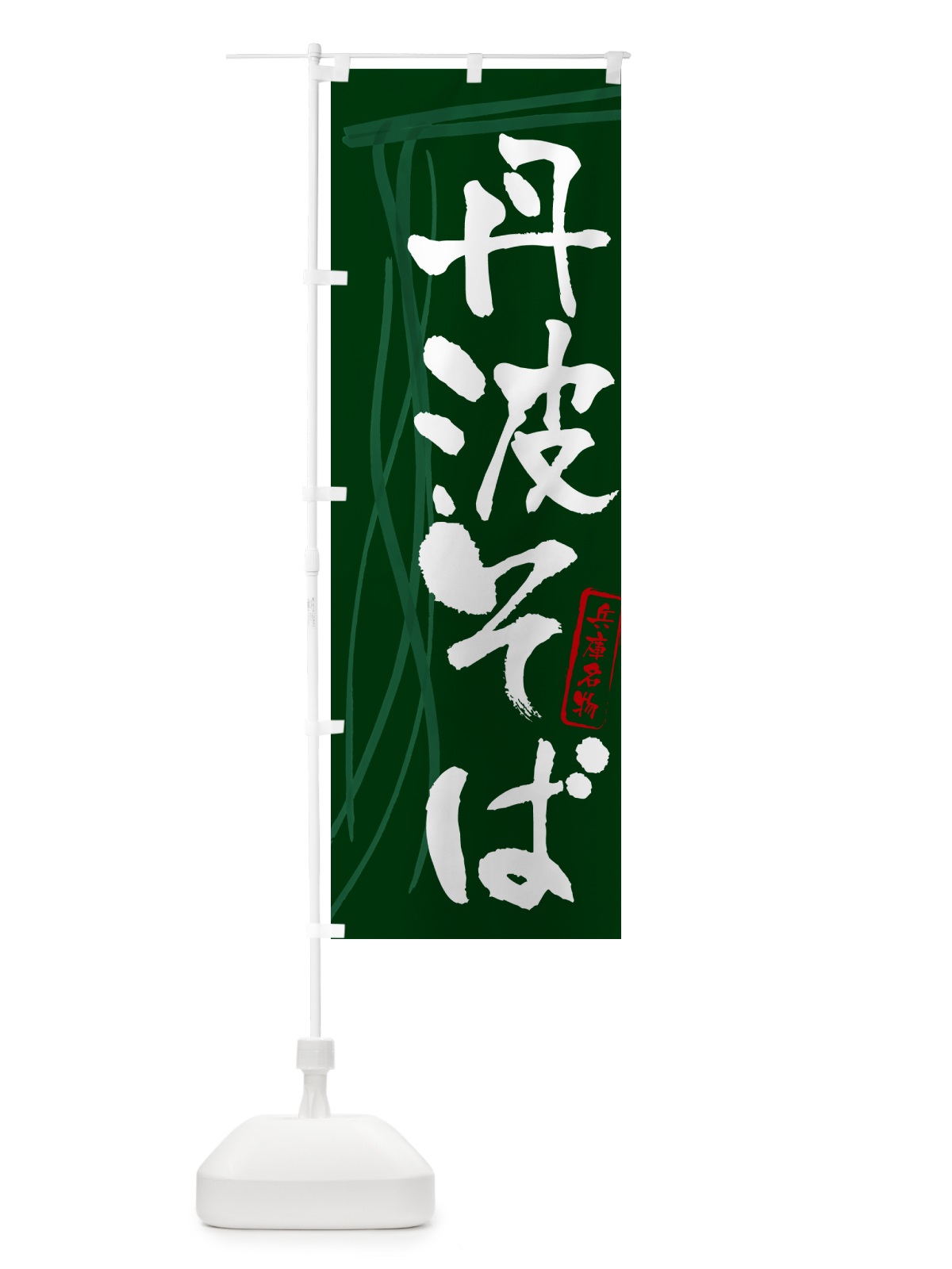 のぼり 丹波そば・蕎麦・兵庫名物・筆文字 のぼり旗 GNCX(デザイン【C】)