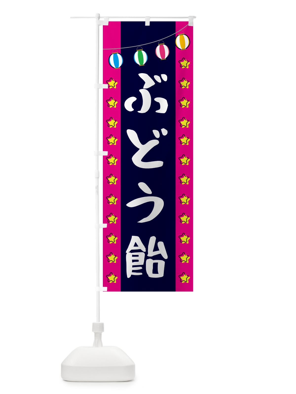 のぼり ぶどう飴 のぼり旗 GNE0(デザイン【A】)