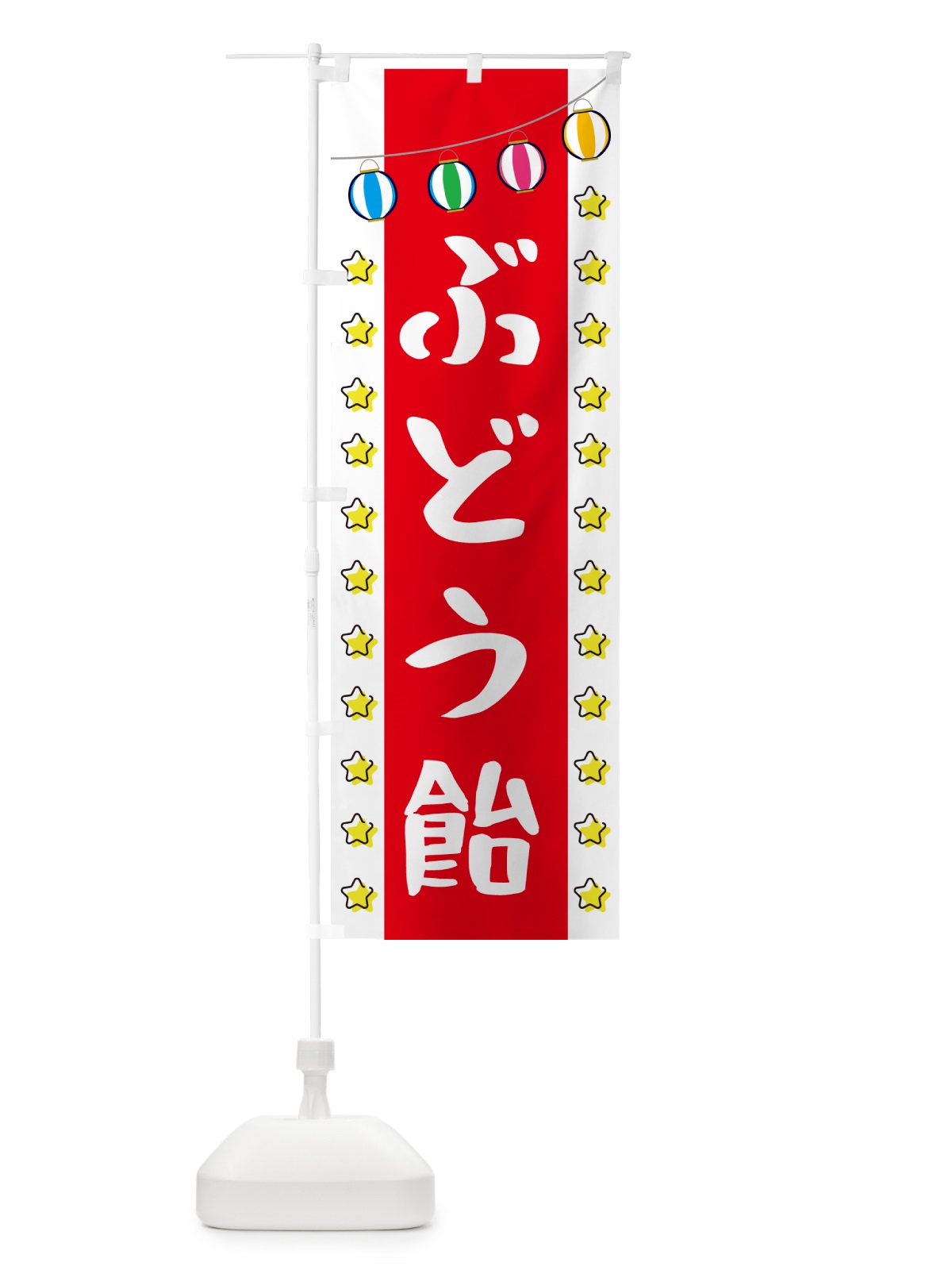 のぼり ぶどう飴 のぼり旗 GNE0(デザイン【B】)