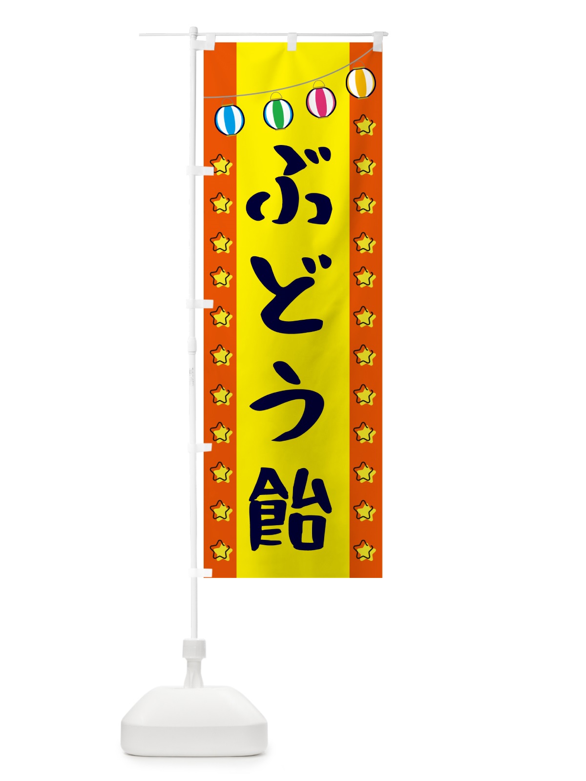 のぼり ぶどう飴 のぼり旗 GNE0(デザイン【C】)