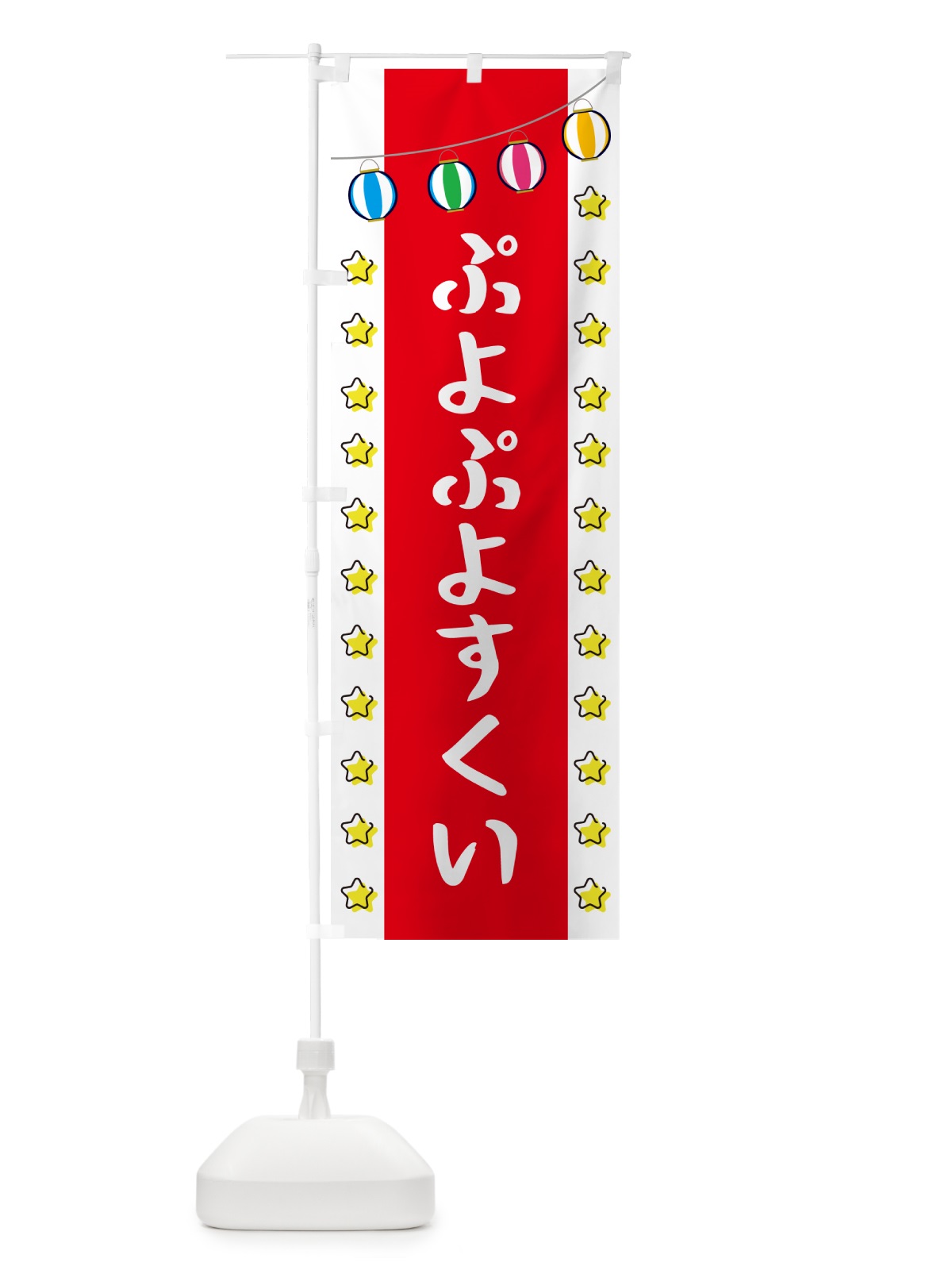 のぼり ぷよぷよすくい のぼり旗 GNE1(デザイン【B】)