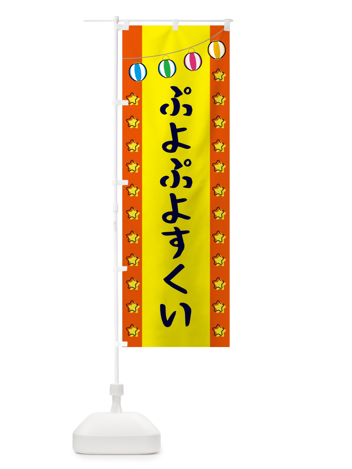 のぼり ぷよぷよすくい のぼり旗 GNE1(デザイン【C】)