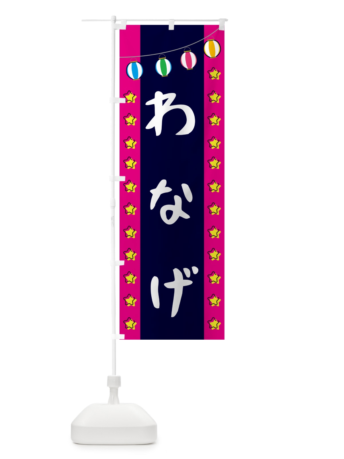 のぼり わなげ のぼり旗 GNE3(デザイン【A】)