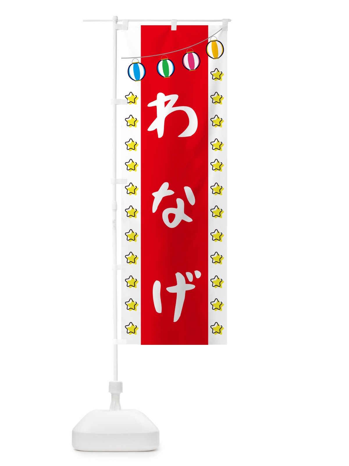 のぼり わなげ のぼり旗 GNE3(デザイン【B】)
